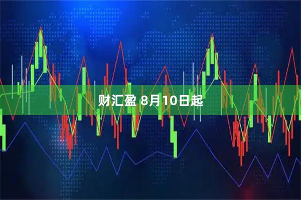 财汇盈 8月10日起